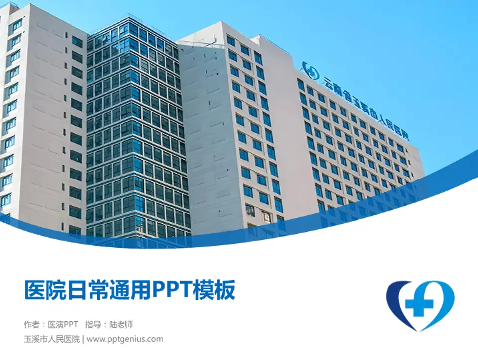 玉溪市人民医院医院简介/日常通用PPT模板4:3格式PPT封面效果预览图