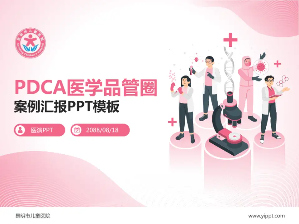 昆明市儿童医院品管圈PDCA演示专用PPT模板4:3格式PPT封面效果预览图