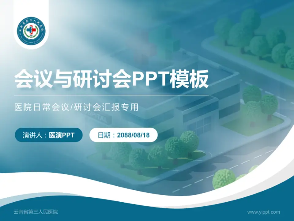 云南省第三人民医院会议与研讨会PPT模板4:3格式PPT封面效果预览图