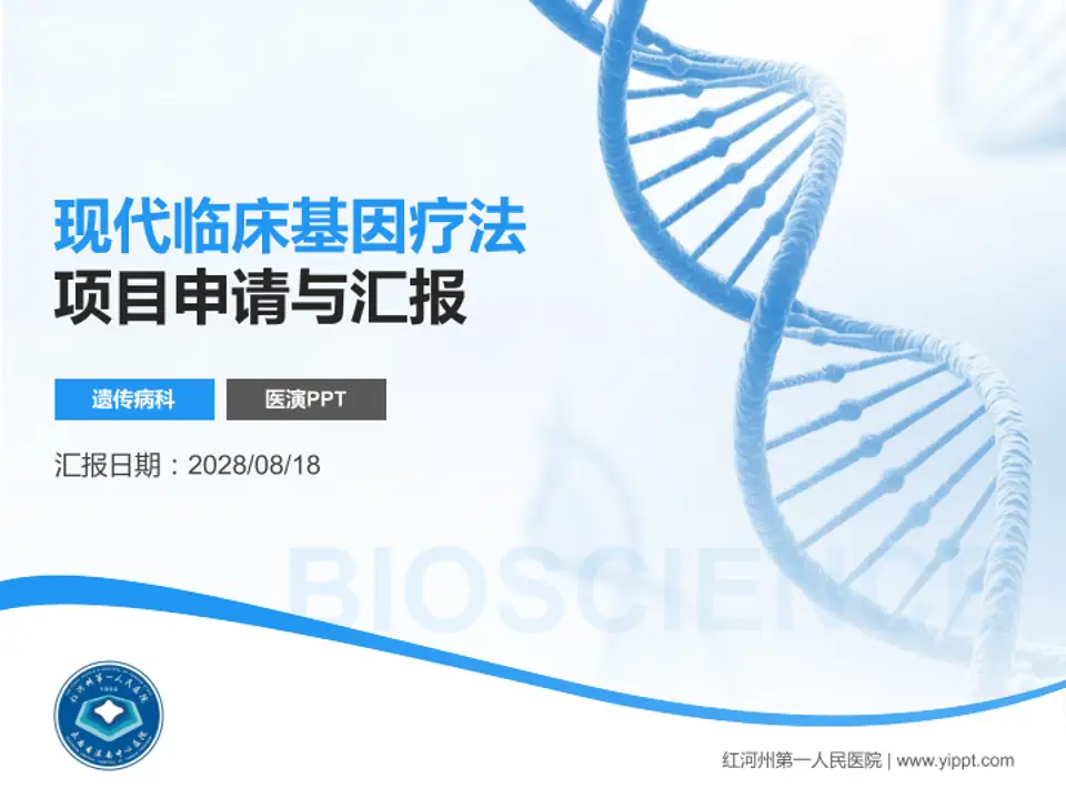 红河州第一人民医院项目申请与汇报PPT模板4:3格式PPT封面效果预览图