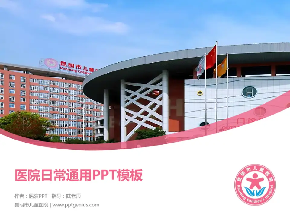 昆明市儿童医院医院简介/日常通用PPT模板4:3格式PPT封面效果预览图
