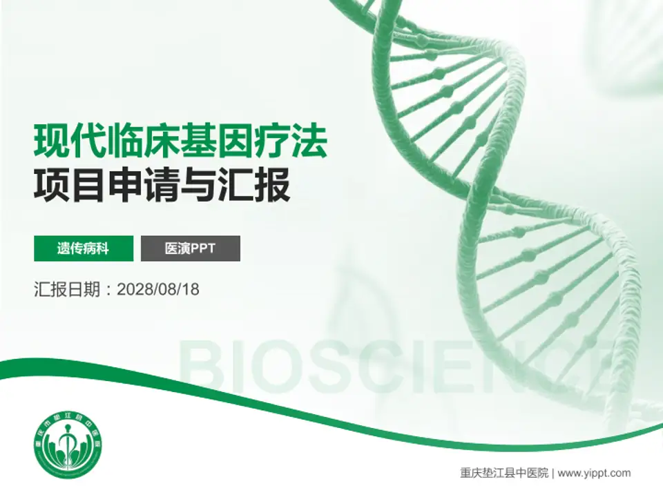 重庆垫江县中医院项目申请与汇报PPT模板4:3格式PPT封面效果预览图