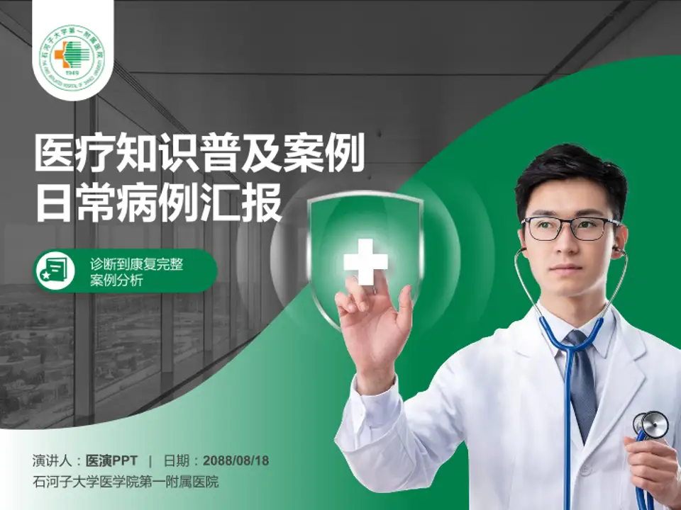 石河子大学医学院第一附属医院医疗知识普及PPT模板4:3格式PPT封面效果预览图
