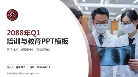 云南中西结合医院培训与教育PPT模板