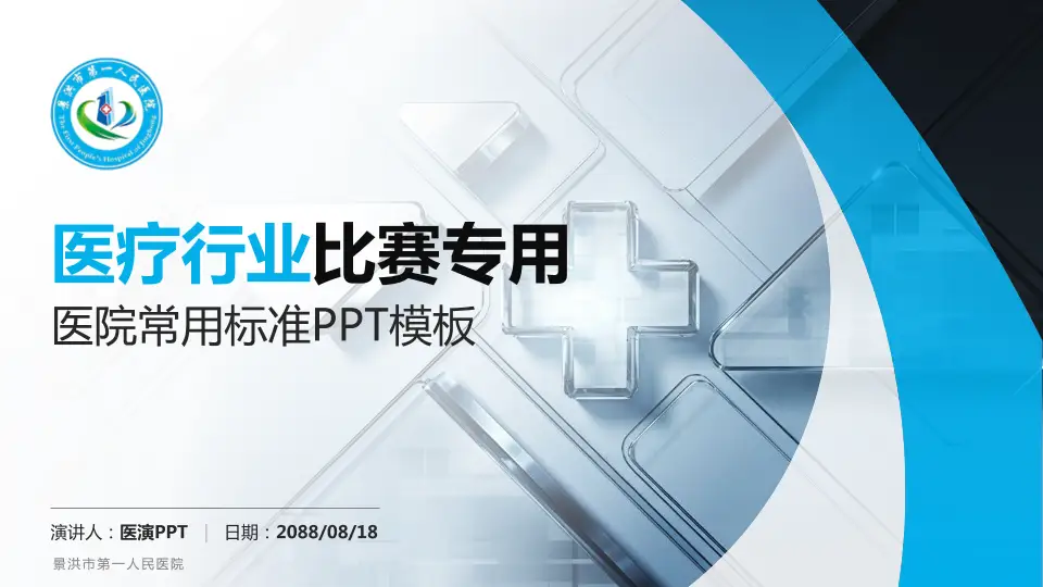 景洪市第一人民医院医疗行业比赛专用PPT模板16:9格式PPT封面效果预览图