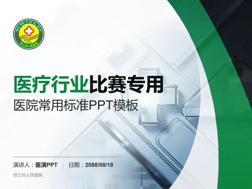 怒江州人民医院医疗行业比赛专用PPT模板4:3格式PPT封面效果预览图