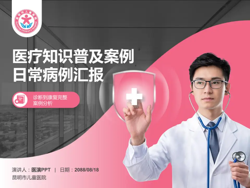 昆明市儿童医院医疗知识普及PPT模板4:3格式PPT封面效果预览图