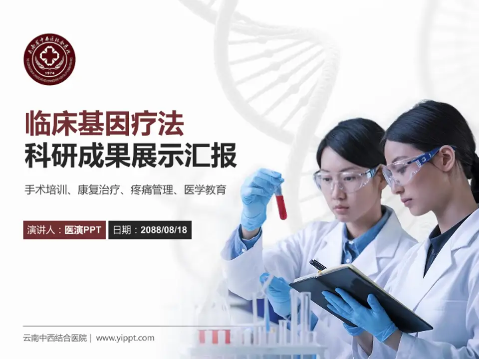 云南中西结合医院科研成果展示PPT模板4:3格式PPT封面效果预览图
