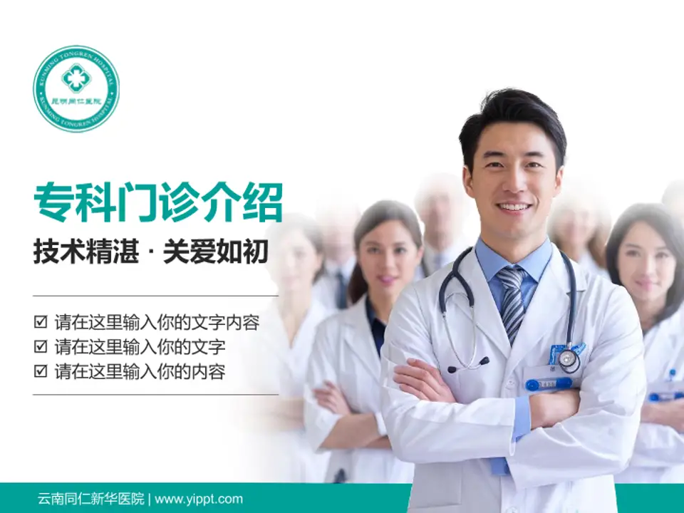 云南同仁新华医院科室介绍与推广PPT模板4:3格式PPT封面效果预览图