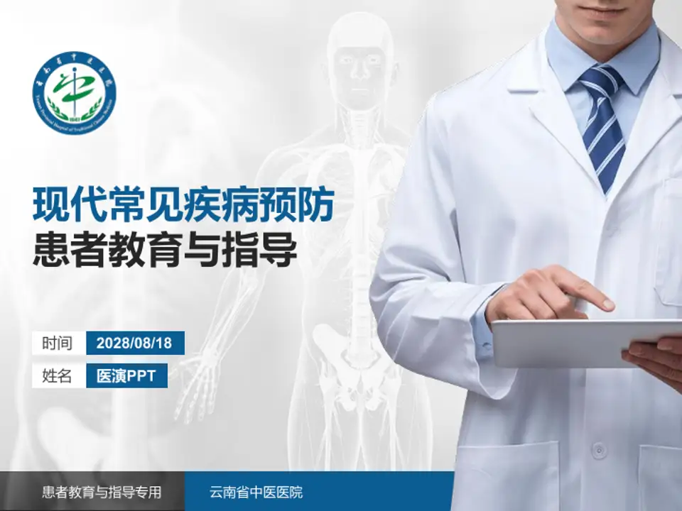 云南省中医医院患者教育与指导PPT模板4:3格式PPT封面效果预览图