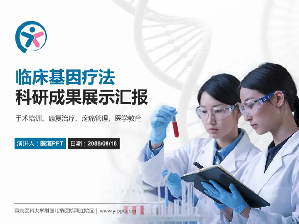 重庆医科大学附属儿童医院两江院区科研成果展示PPT模板4:3格式PPT封面效果预览图