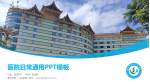 景洪市第一人民医院医院简介/日常通用PPT模板_幻灯片封面预览图