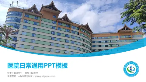 景洪市第一人民医院医院简介/日常通用PPT模板