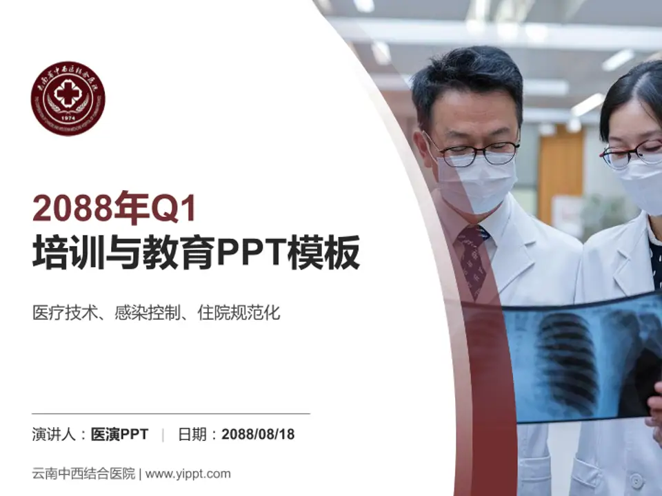 云南中西结合医院培训与教育PPT模板4:3格式PPT封面效果预览图