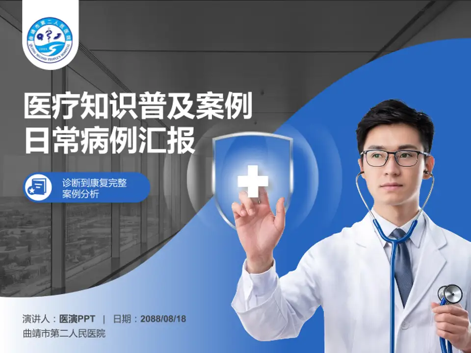 曲靖市第二人民医院医疗知识普及PPT模板4:3格式PPT封面效果预览图