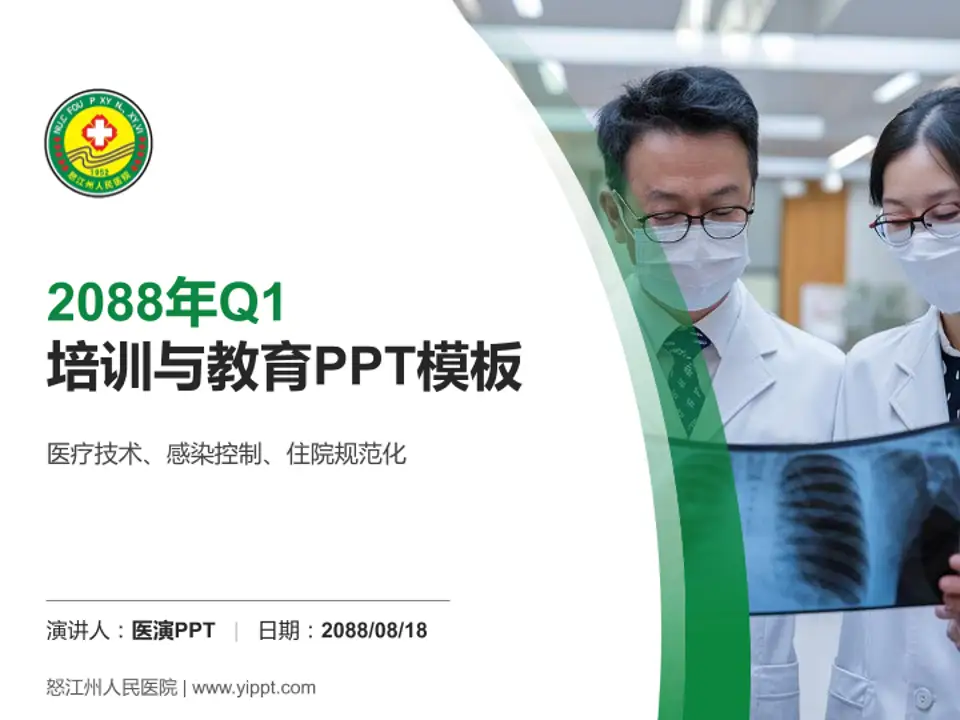 怒江州人民医院培训与教育PPT模板4:3格式PPT封面效果预览图