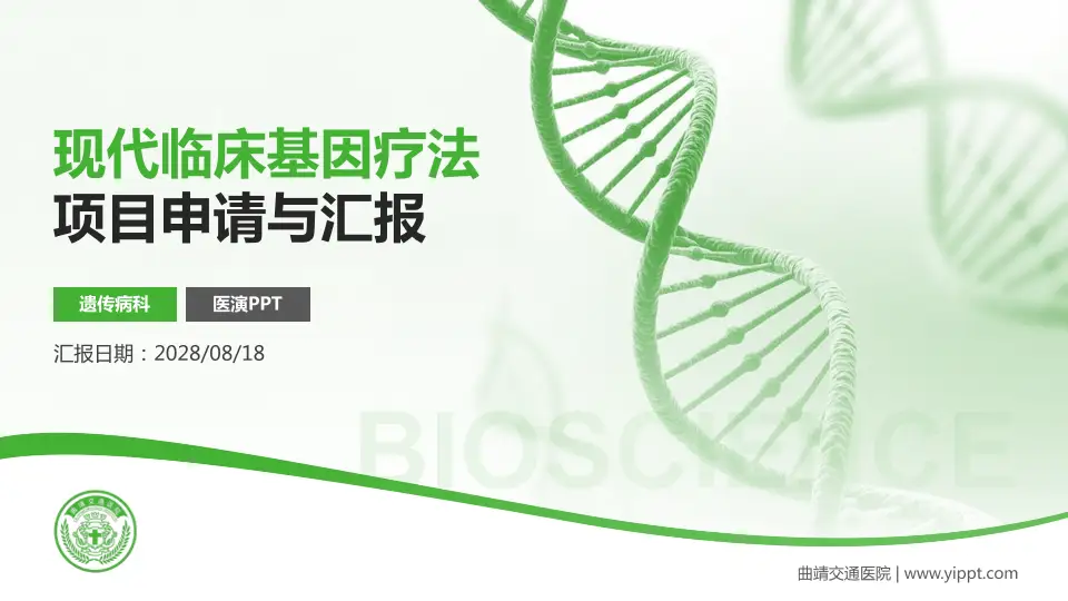 曲靖交通医院项目申请与汇报PPT模板16:9格式PPT封面效果预览图