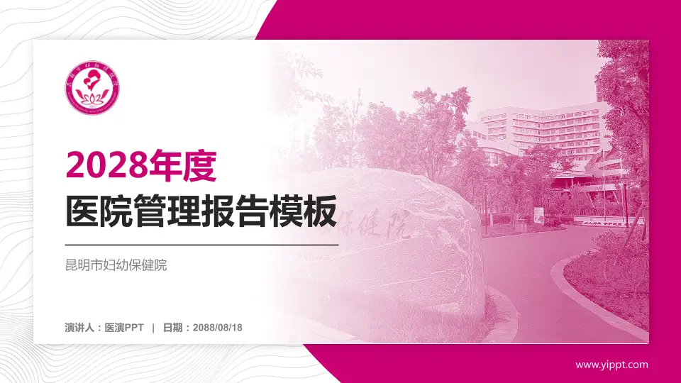 昆明市妇幼保健院医院管理报告PPT模板16:9格式PPT封面效果预览图