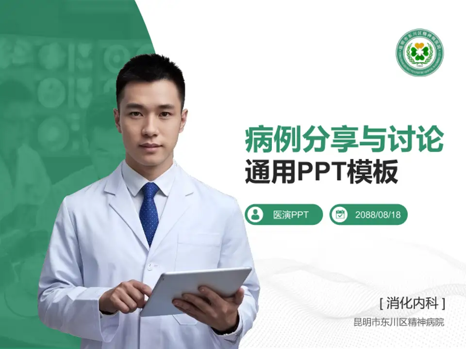 昆明市东川区精神病院病例分享与讨论PPT模板4:3格式PPT封面效果预览图