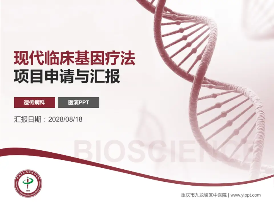 重庆市九龙坡区中医院项目申请与汇报PPT模板4:3格式PPT封面效果预览图