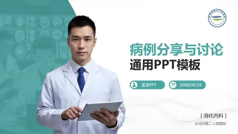 红河州第二人民医院病例分享与讨论PPT模板