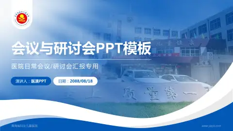 青海省妇女儿童医院会议与研讨会PPT模板