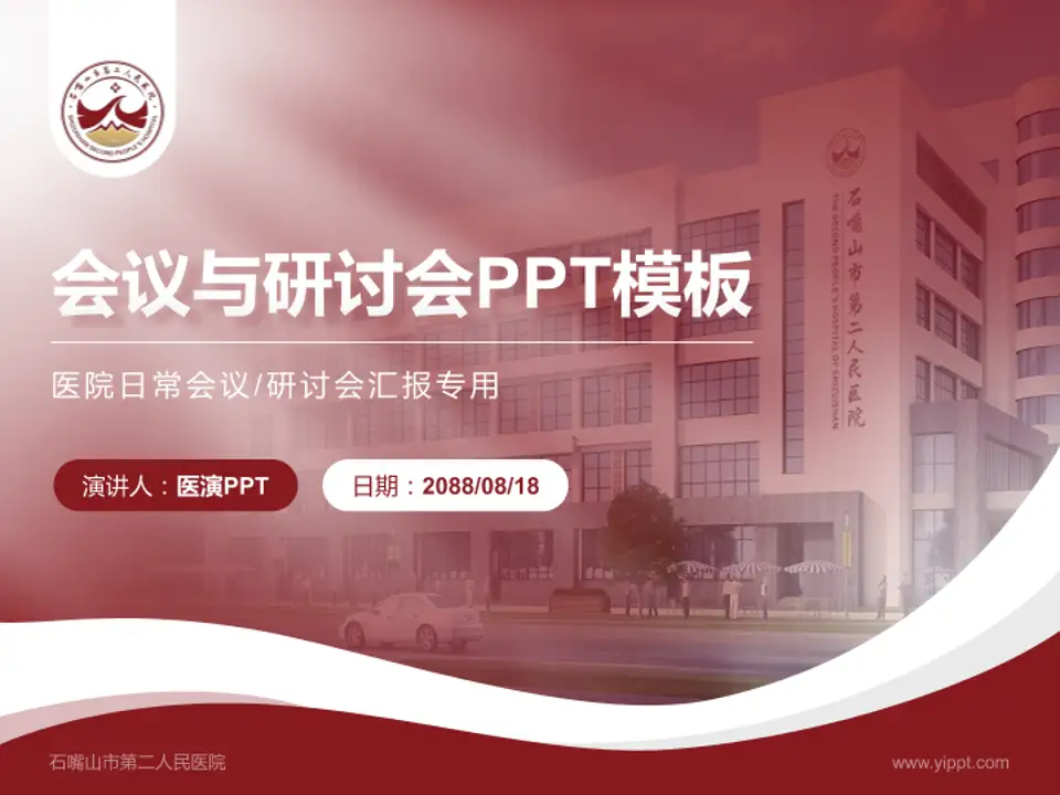 石嘴山市第二人民医院会议与研讨会PPT模板4:3格式PPT封面效果预览图