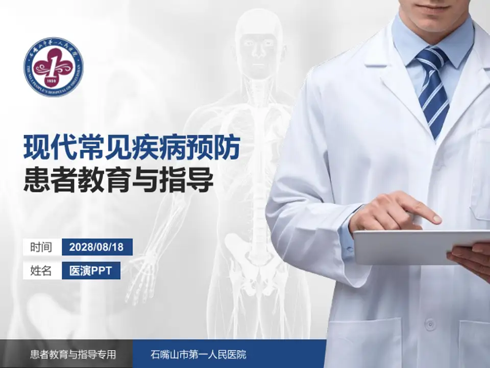 石嘴山市第一人民医院患者教育与指导PPT模板4:3格式PPT封面效果预览图