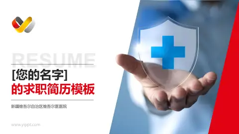 新疆维吾尔自治区维吾尔医医院个人求职应聘简历PPT模板