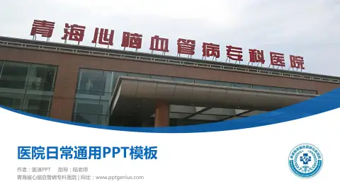 青海省心脑血管病专科医院医院简介/日常通用PPT模板