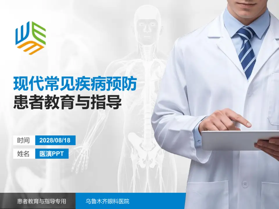 乌鲁木齐眼科医院患者教育与指导PPT模板4:3格式PPT封面效果预览图