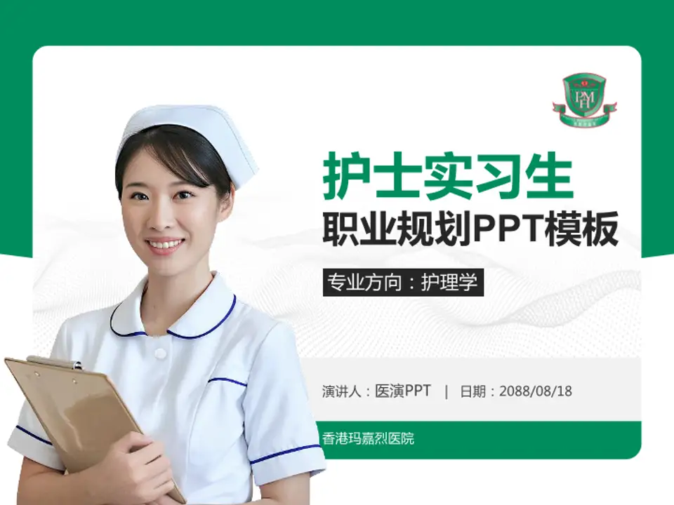 香港玛嘉烈医院护理专业职业生涯规划PPT模板4:3格式PPT封面效果预览图