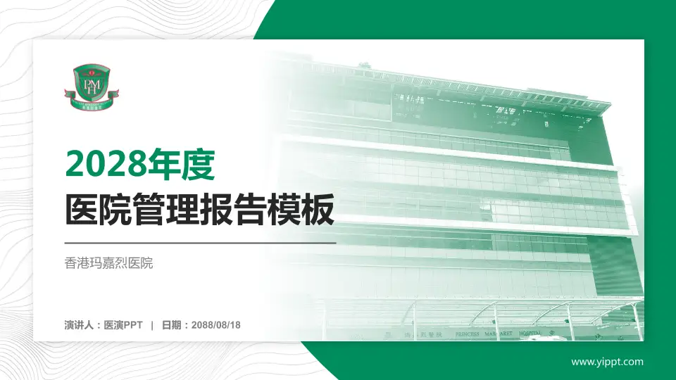 香港玛嘉烈医院医院管理报告PPT模板16:9格式PPT封面效果预览图
