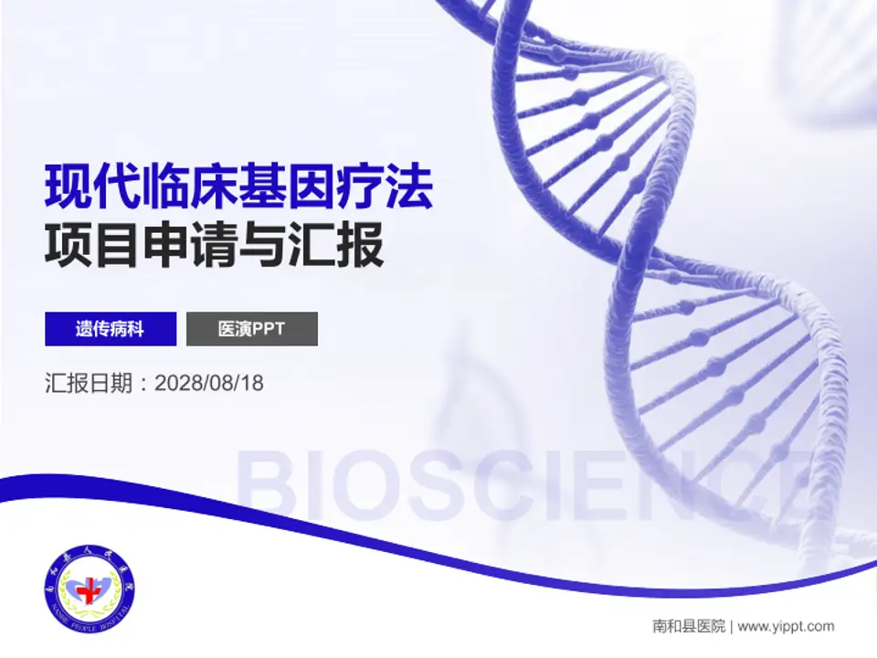 南和县医院项目申请与汇报PPT模板4:3格式PPT封面效果预览图