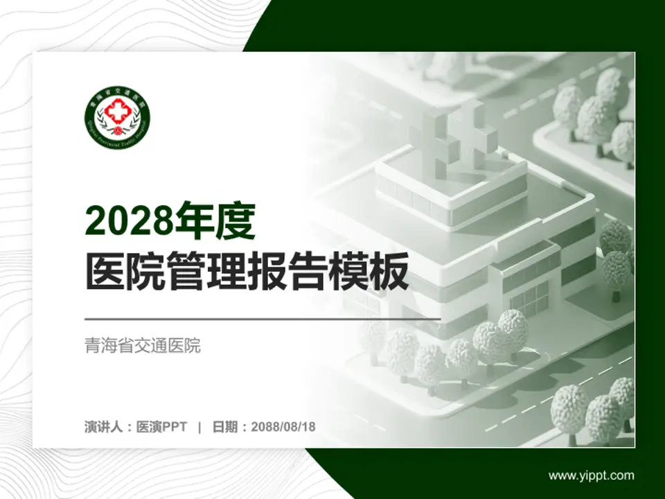 青海省交通医院医院管理报告PPT模板4:3格式PPT封面效果预览图