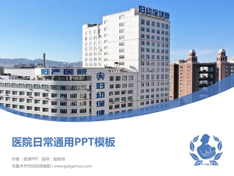 乌鲁木齐市妇幼保健院医院简介/日常通用PPT模板4:3格式PPT封面效果预览图