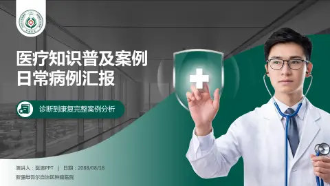 新疆维吾尔自治区肿瘤医院医疗知识普及PPT模板