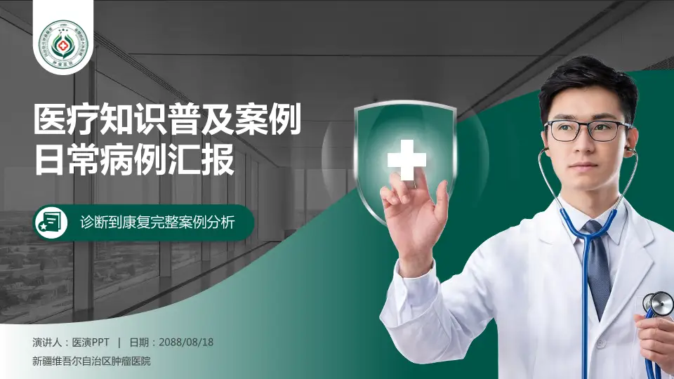 新疆维吾尔自治区肿瘤医院医疗知识普及PPT模板16:9格式PPT封面效果预览图