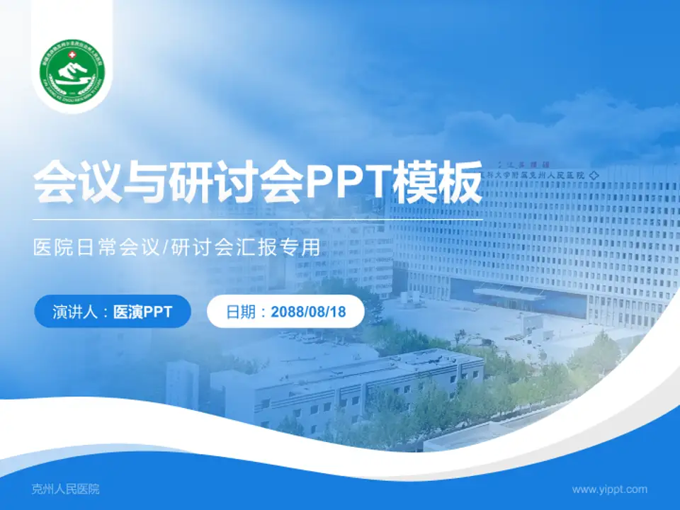克州人民医院会议与研讨会PPT模板4:3格式PPT封面效果预览图