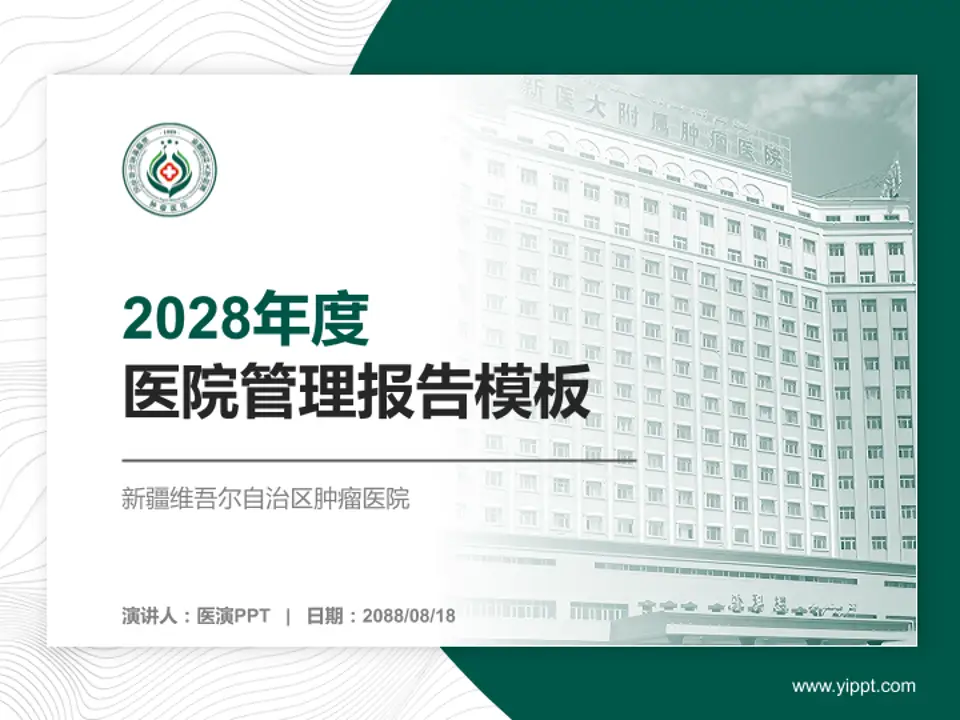 新疆维吾尔自治区肿瘤医院医院管理报告PPT模板4:3格式PPT封面效果预览图