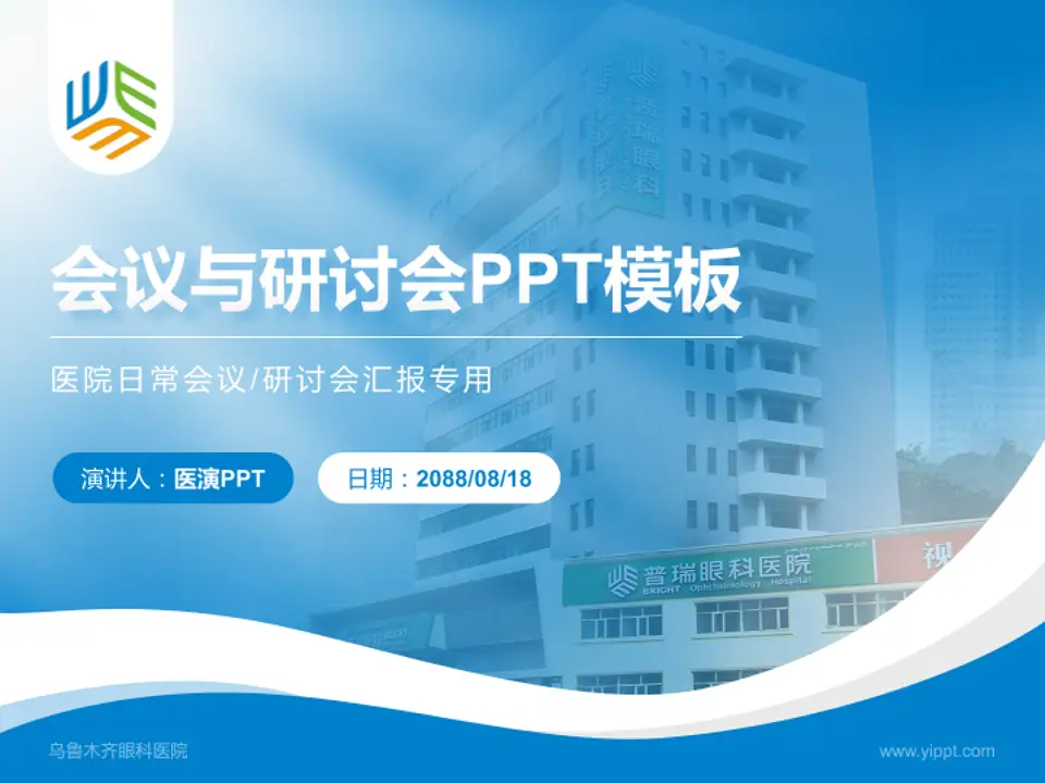 乌鲁木齐眼科医院会议与研讨会PPT模板4:3格式PPT封面效果预览图