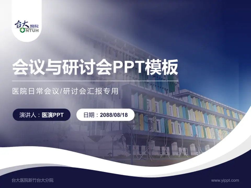 台大医院新竹台大分院会议与研讨会PPT模板4:3格式PPT封面效果预览图