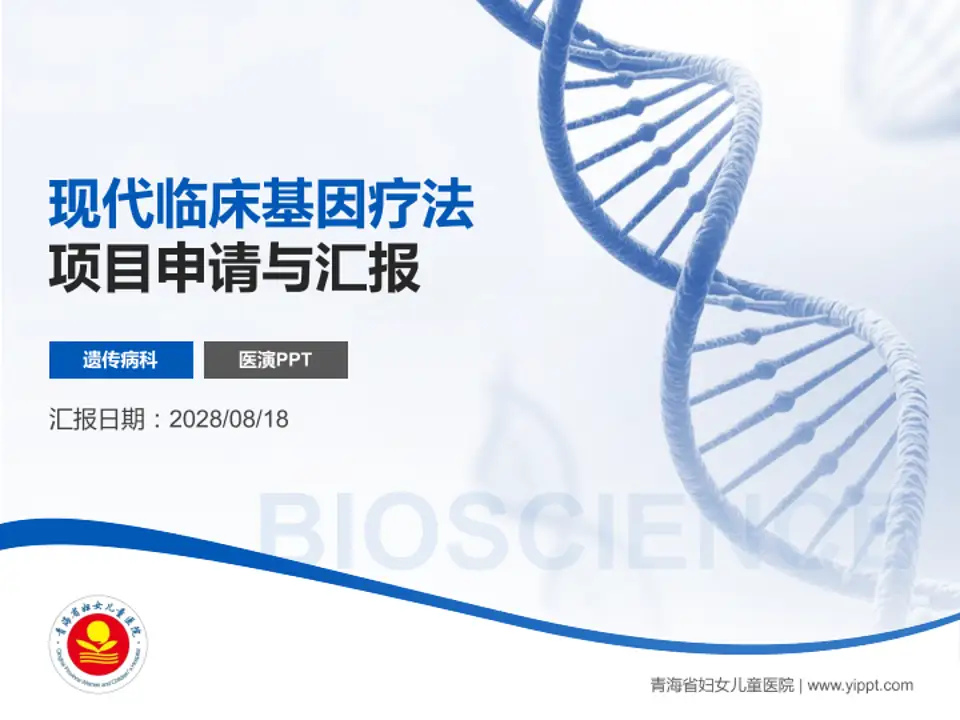 青海省妇女儿童医院项目申请与汇报PPT模板4:3格式PPT封面效果预览图