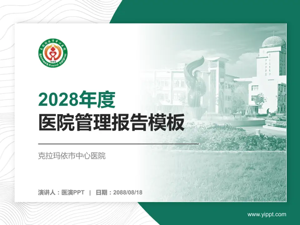 克拉玛依市中心医院医院管理报告PPT模板4:3格式PPT封面效果预览图