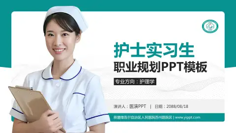 新疆维吾尔自治区人民医院苏州路院区护理专业职业生涯规划PPT模板