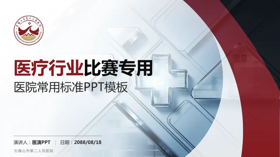 石嘴山市第二人民医院医疗行业比赛专用PPT模板16:9格式PPT封面效果预览图