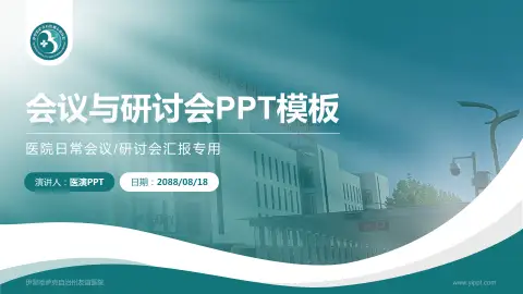 伊犁哈萨克自治州友谊医院会议与研讨会PPT模板