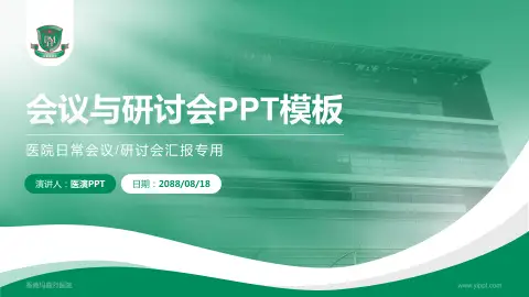 香港玛嘉烈医院会议与研讨会PPT模板