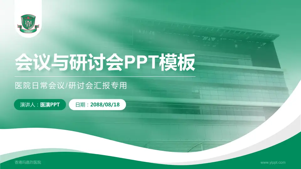 香港玛嘉烈医院会议与研讨会PPT模板16:9格式PPT封面效果预览图