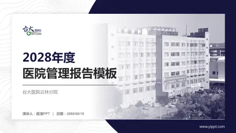 台大医院云林分院医院管理报告PPT模板